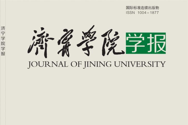 济宁学院学报