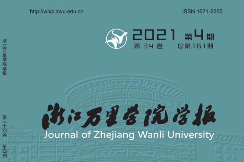 浙江万里学院学报