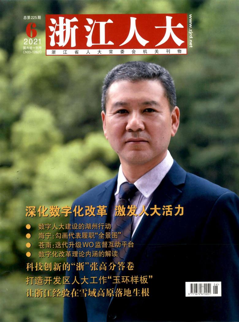 浙江人大杂志封面