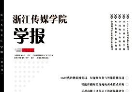 浙江传媒学院学报