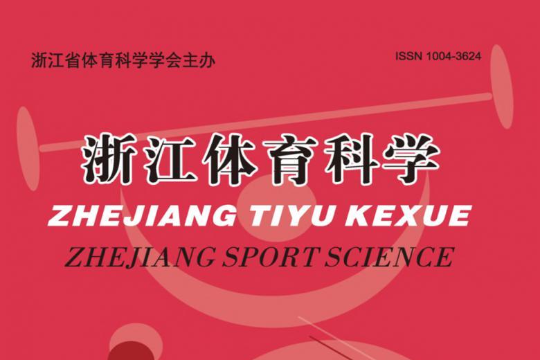 浙江体育科学