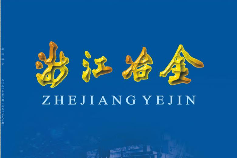 浙江冶金