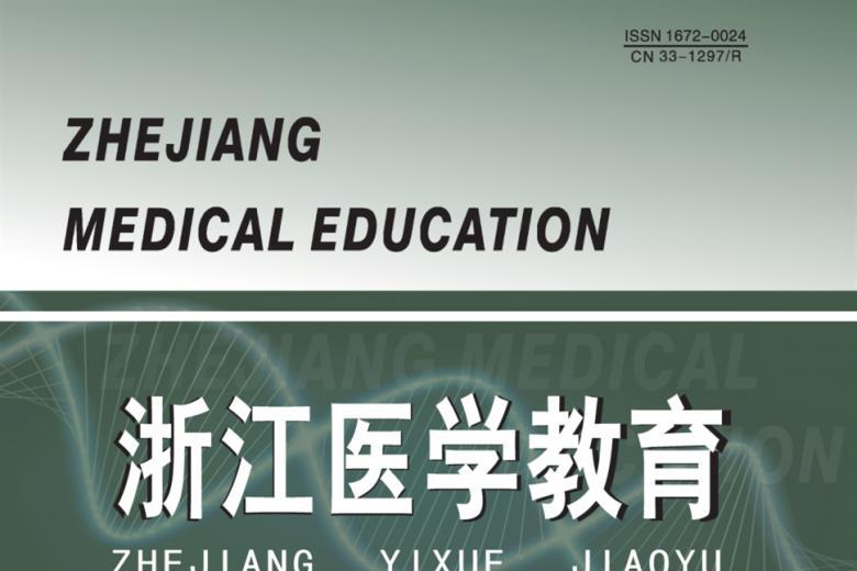浙江医学教育