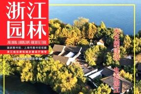 浙江园林