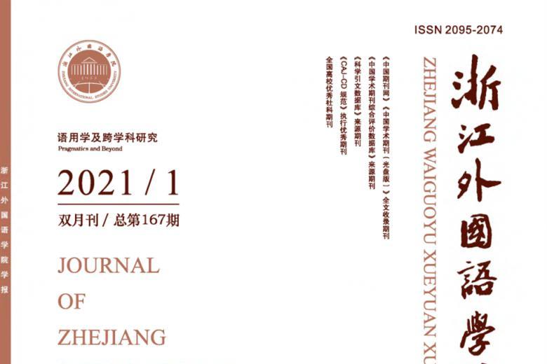 浙江外国语学院学报