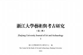 浙江大学艺术与考古研究