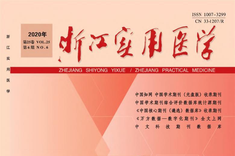 浙江实用医学