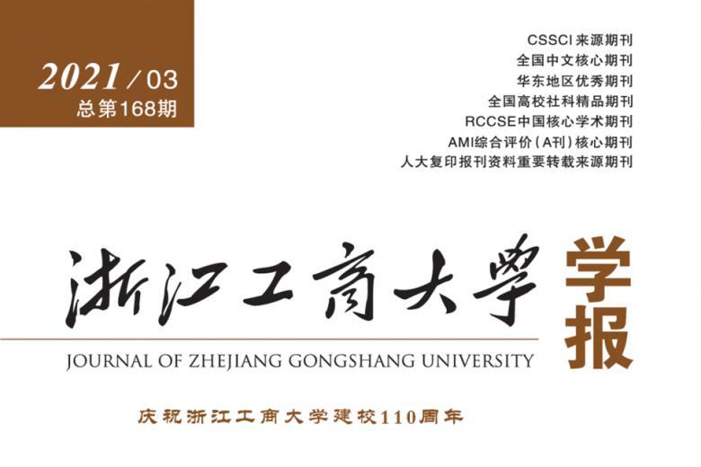 浙江工商大学学报
