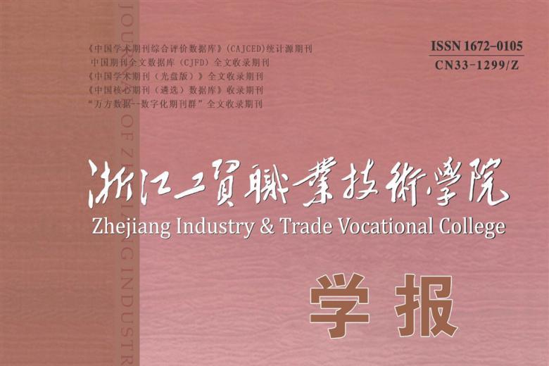 浙江工贸职业技术学院学报