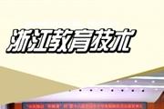浙江教育技术