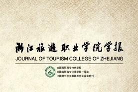 浙江旅游职业学院学报