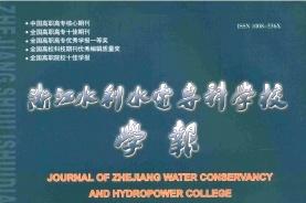 浙江水利水电专科学校学报