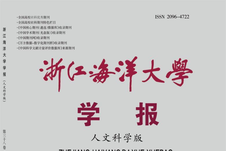 浙江海洋大学学报