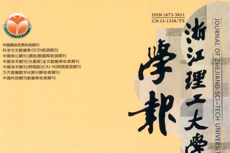 浙江理工大学学报