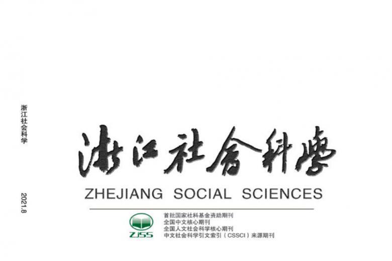浙江社会科学