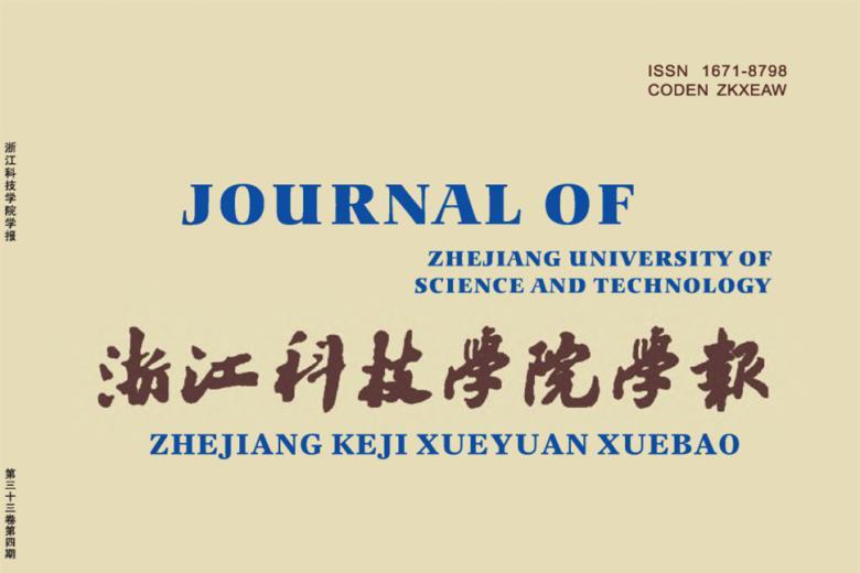 浙江科技学院学报