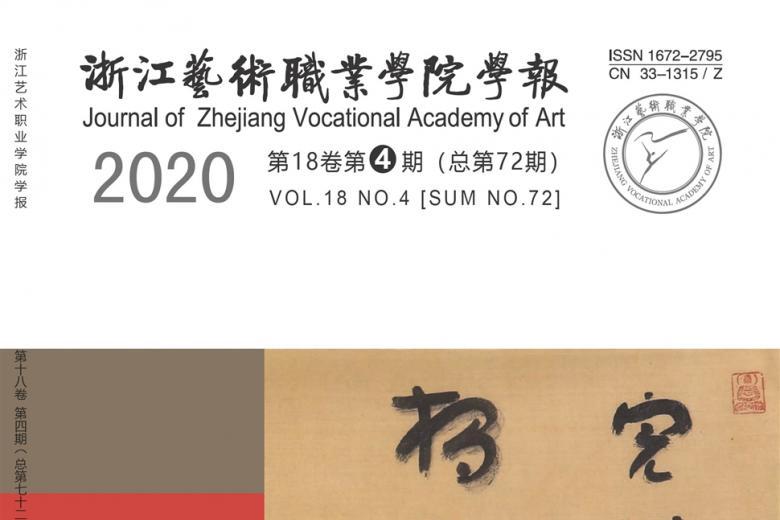 浙江艺术职业学院学报