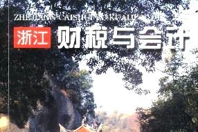 浙江财税与会计