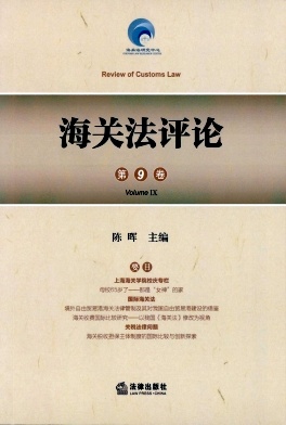 海关法评论杂志封面
