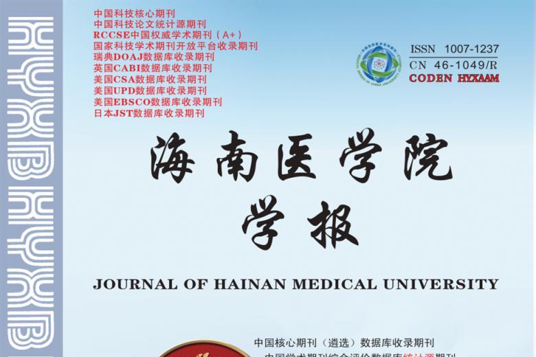 海南医学院学报