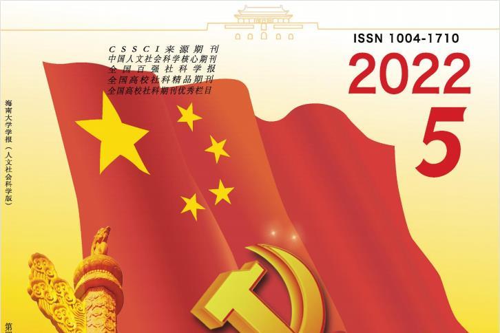 海南大学学报(人文社科版)