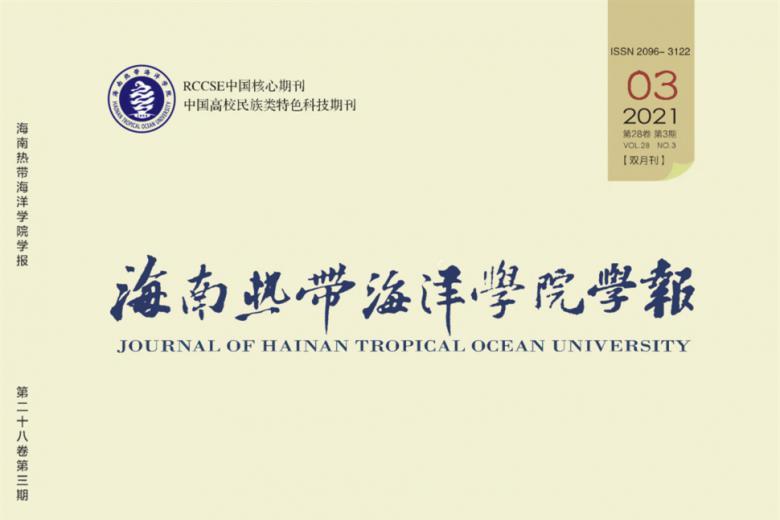 海南热带海洋学院学报