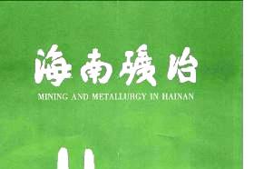 海南矿冶