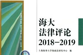 海大法律评论