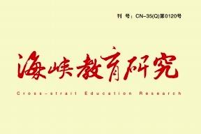 海峡教育研究