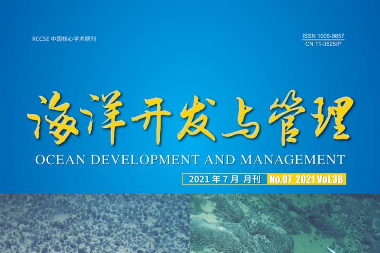 海洋开发与管理