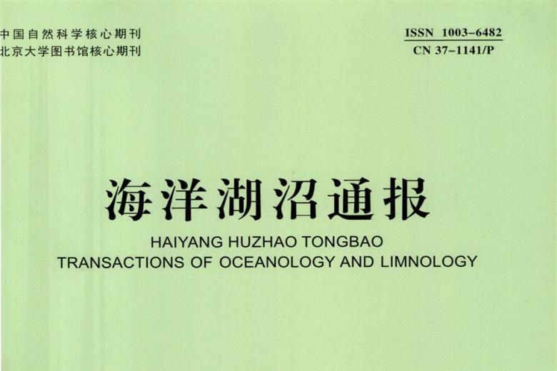 海洋湖沼通报