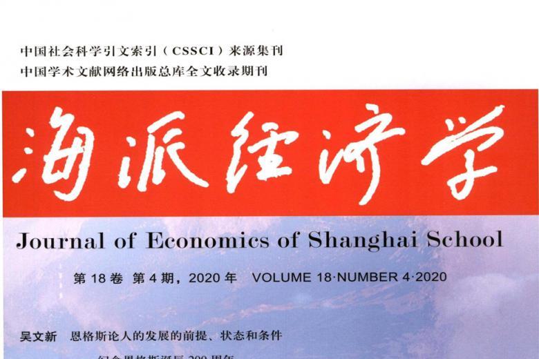 海派经济学