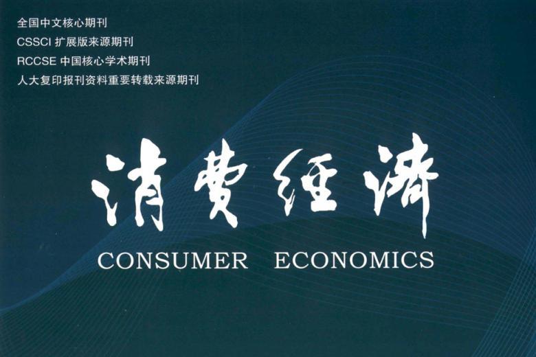消费经济