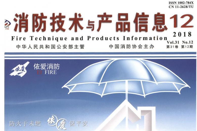 消防技术与产品信息