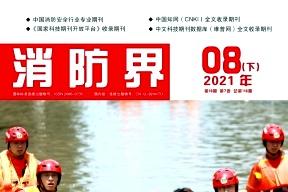 消防界