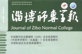 淄博师专学报