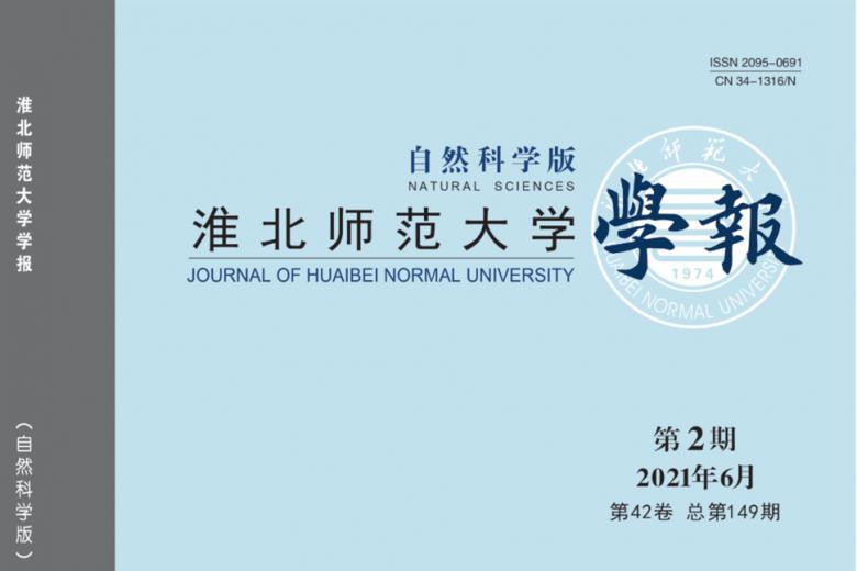 淮北师范大学学报