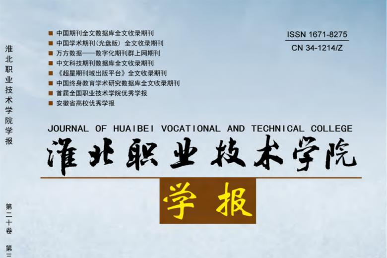 淮北职业技术学院学报