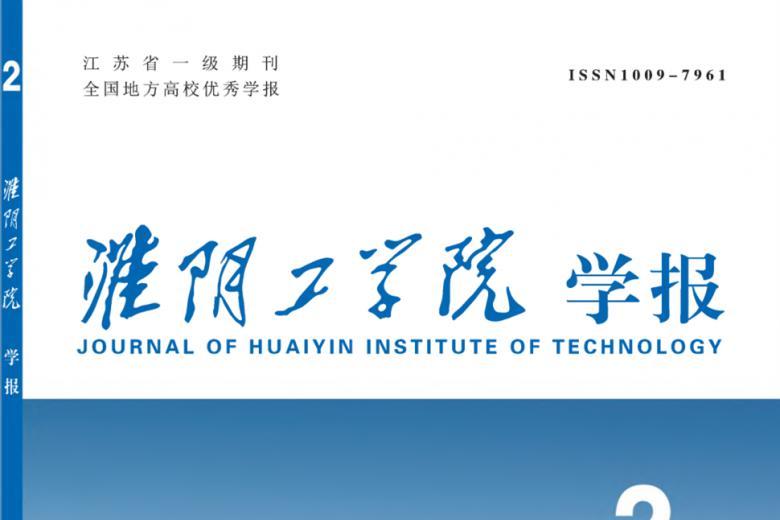 淮阴工学院学报