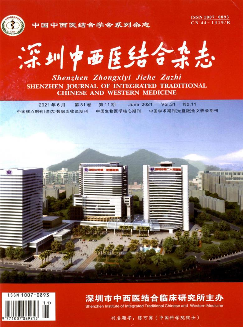 深圳中西医结合杂志封面