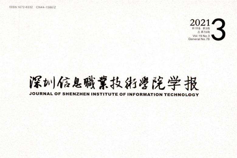 深圳信息职业技术学院学报