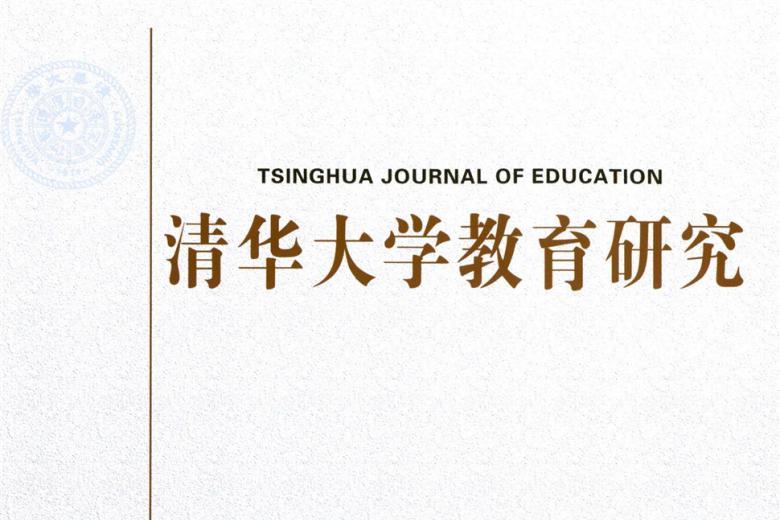清华大学教育研究