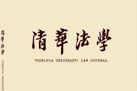 清华法学