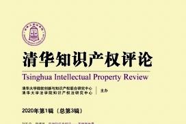 清华知识产权评论