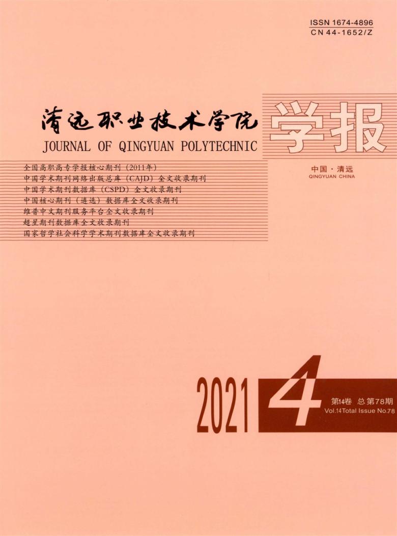 清远职业技术学院学报杂志封面