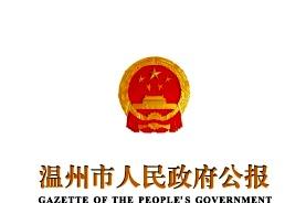 温州市人民政府公报