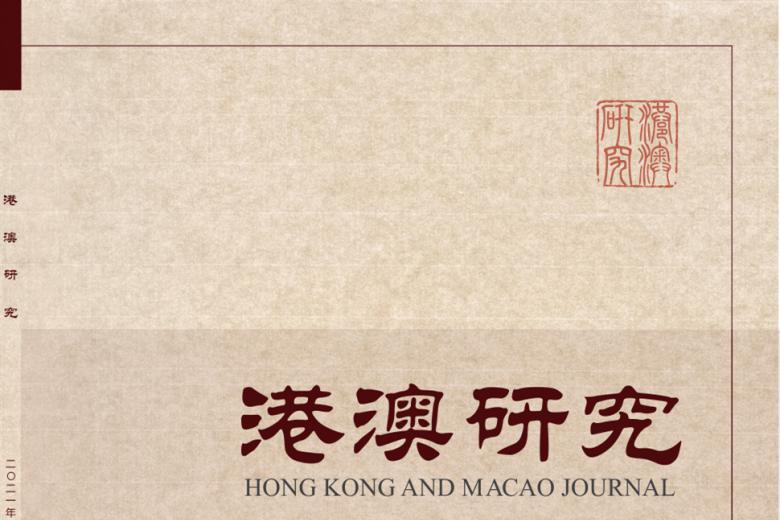 港澳研究