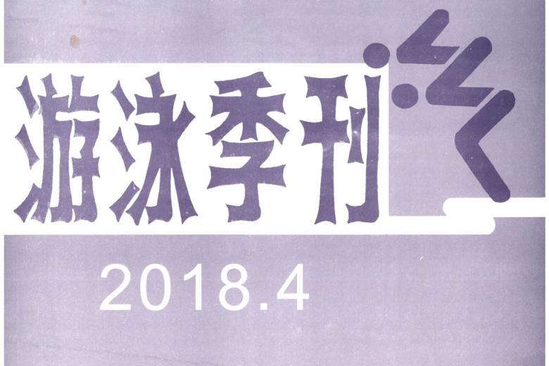 游泳季刊