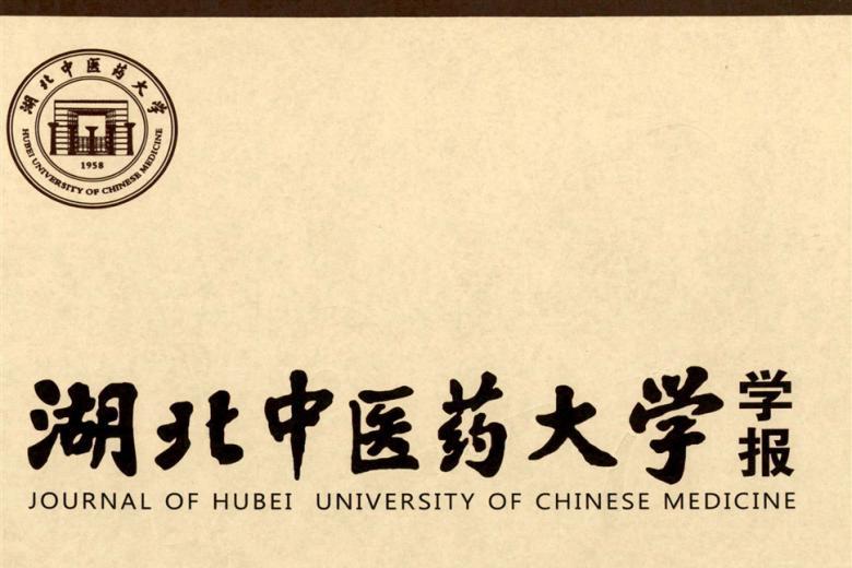 湖北中医药大学学报