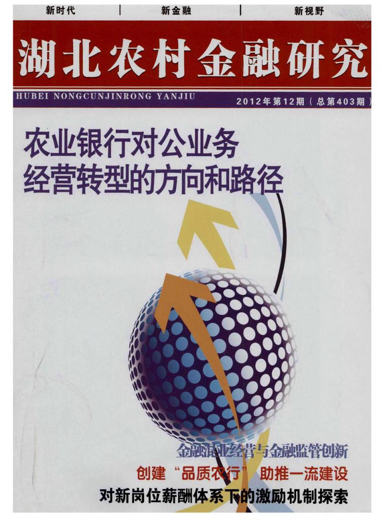 湖北农村金融研究杂志封面